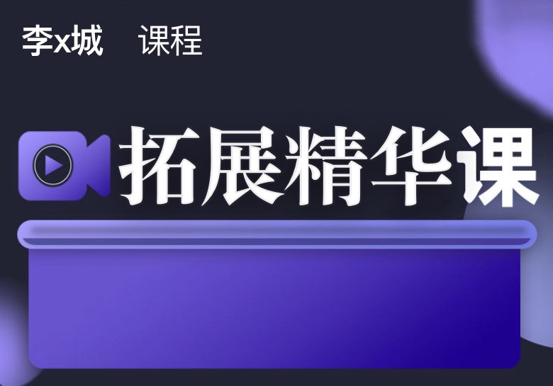 【李x城】混音拓展精华课-PA / Mix Studio