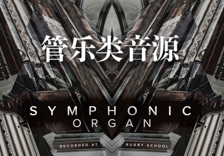 Spitfire Audio Symphonic Organ KONTAKT高质量管乐类电影音效-PA / Mix Studio