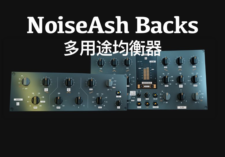 NoiseAsh Audio Backs Pro Bundle v1.0 【Mac/Win】零延迟多用途均衡器