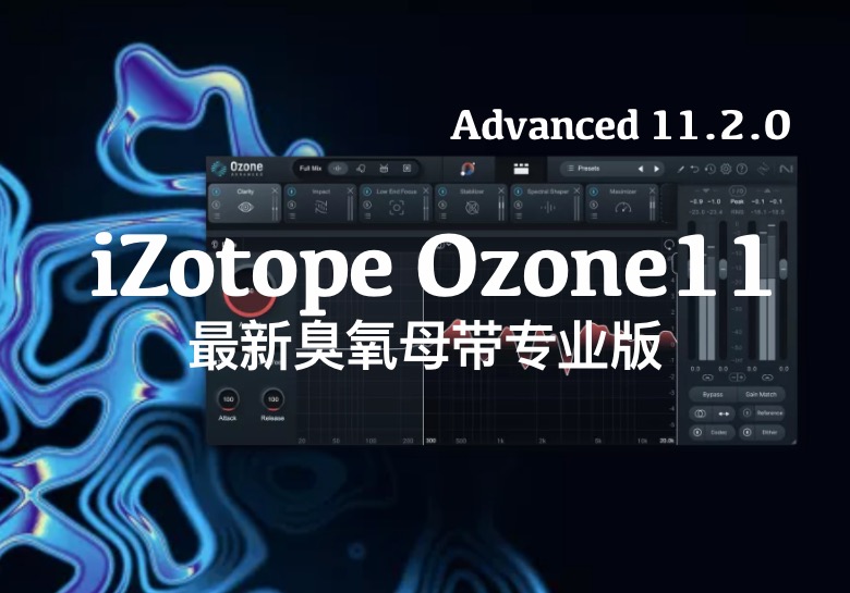 iZotope Ozone 11 Advanced 11.2.0 （已验证Mac）一键安装完美激活-PA / Mix Studio