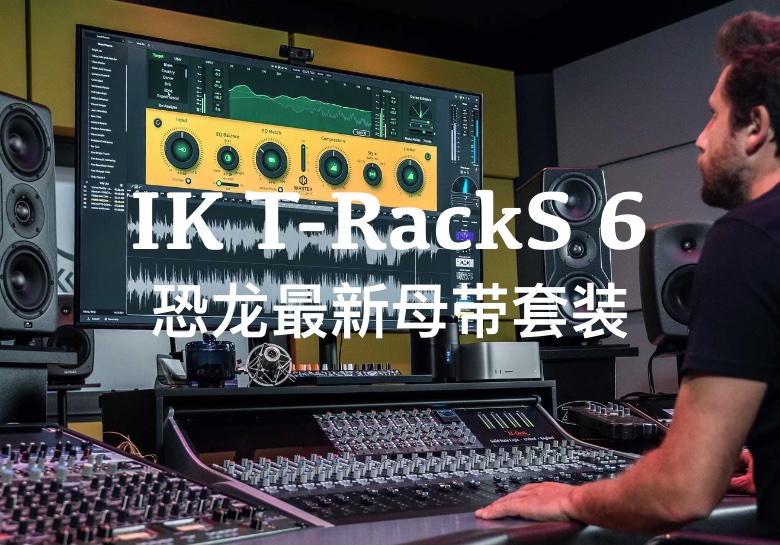 IK T-RackS 6 恐龙母带处理套装（已验证Win/Mac）轻松完成母带处理-PA / Mix Studio