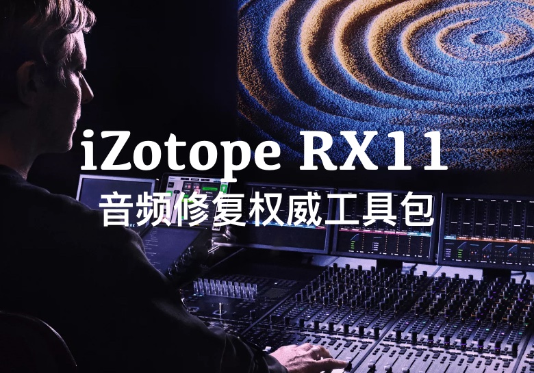 iZotope RX11 Advanced v11.1.0 （已验证Win/Mac）-PA / Mix Studio