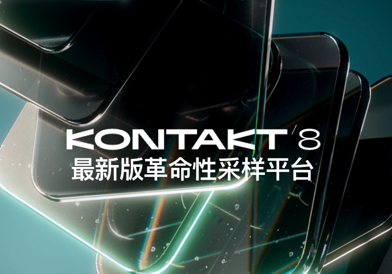 Kontakt 8.0.1 （已验证Win/Mac）最新版一键安装-PA / Mix Studio