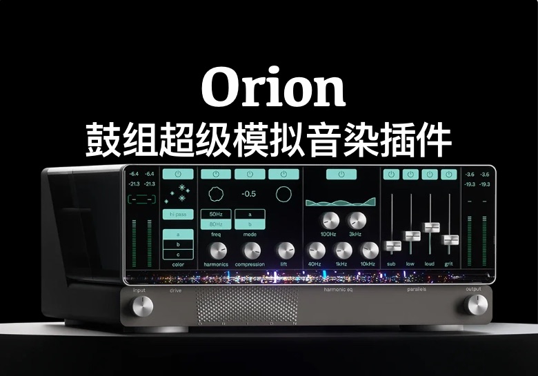 Orion v1.0（已验证Win/Mac）鼓组神器一键激活-PA / Mix Studio