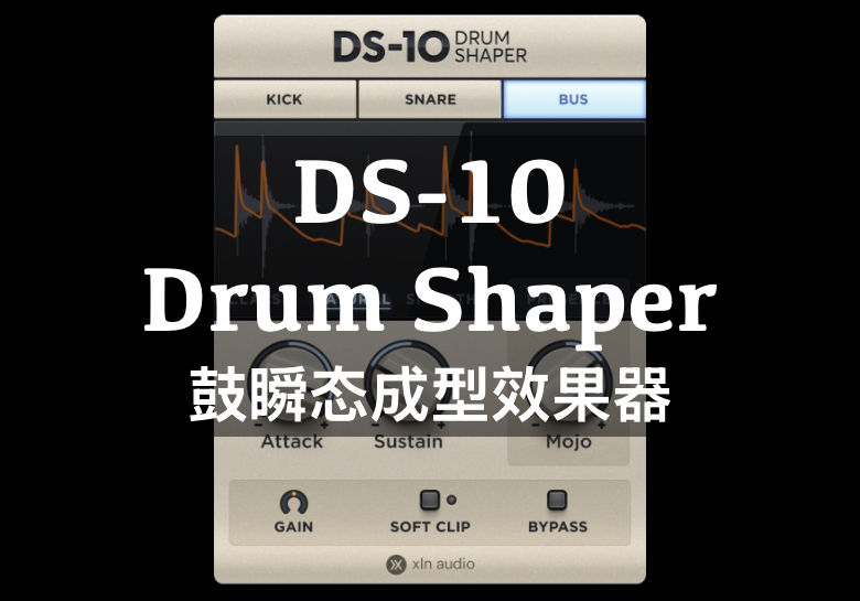 XLN Audio DS-10 Drum Shaper 鼓瞬态成型插件（Win/Mac已验证）一键完美安装-PA / Mix Studio