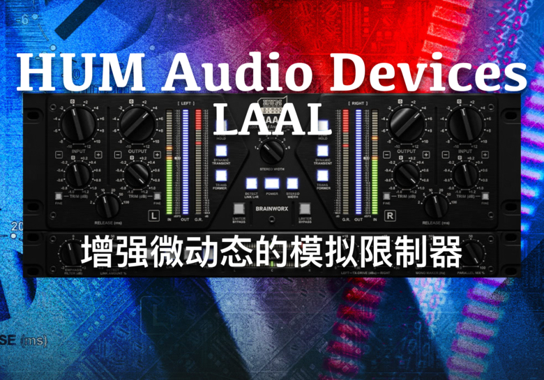 HUM Audio Devices LAAL Mastering Limiter v1.0.0（Win/Mac已验证）一键安装完美激活-PA / Mix Studio