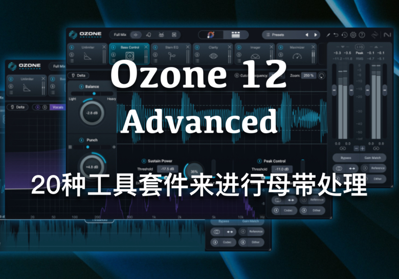 Ozone 12 Advanced （已验证Win/Mac）一键安装完美激活-PA / Mix Studio